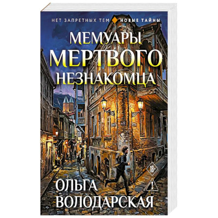 Книги, книга Мемуары мертвого незнакомца купить по низкой цене