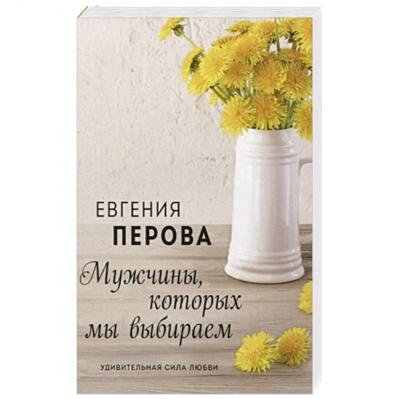 Русская современная проза, книга Мужчины, которых мы выбираем купить по низкой цене