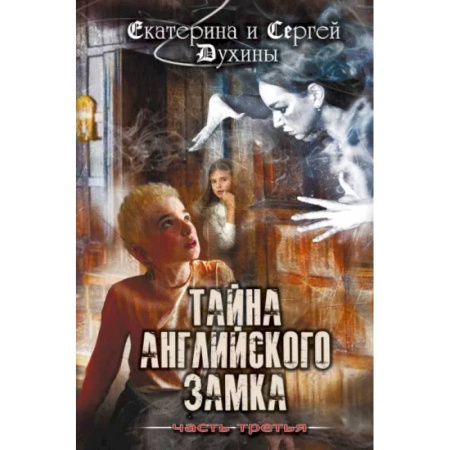 Приключения. Детективы, книга Тайна английского замка. Часть 3 купить по низкой цене