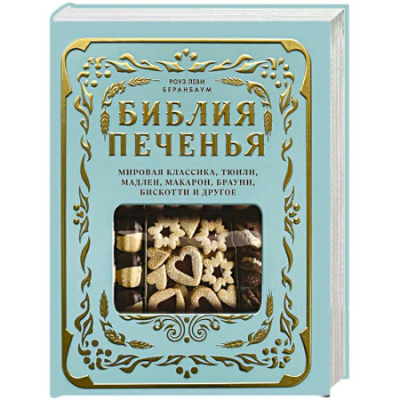 Выпечка, десерты, книга Библия печенья. Мировая классика, тюили, мадлен, макарон, брауни, бискотти и другое купить по низкой цене
