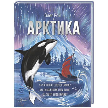 Человек. Земля. Вселенная, книга Арктика купить по низкой цене