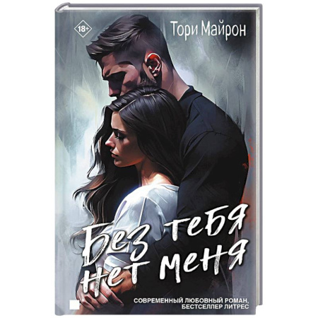 Зарубежный любовный роман, книга Без тебя нет меня купить по низкой цене