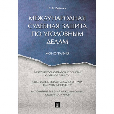Международное право, книга Международная судебная защита по уголовным делам купить по низкой цене