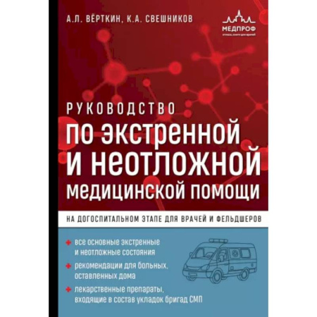 Другие виды специальной медицины, книга Руководство по экстренной и неотложной медицинской помощи на догоспитальном этапе для врачей и фельдшеров купить по низкой цене