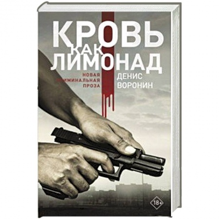 Классика отечественного детектива, книга Кровь как лимонад купить по низкой цене