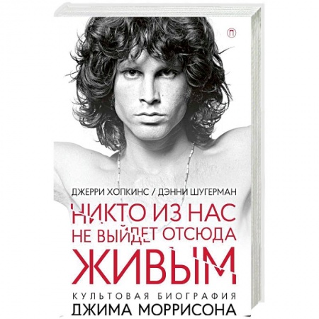 Мемуары, биографии деятелей культуры, искусства, книга Никто из нас не выйдет отсюда живым купить по низкой цене