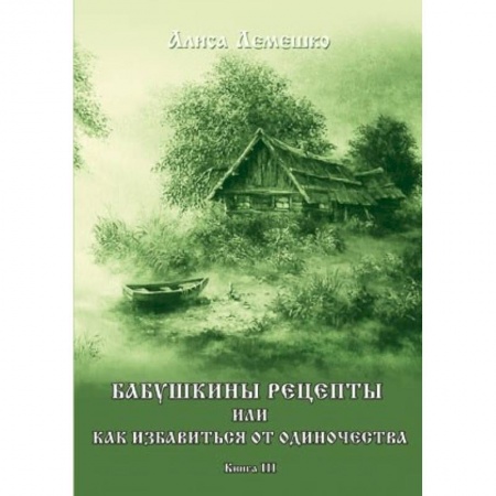 Заговоры, заклинания, книга Бабушкины рецепты или как избавиться от одиночества. Книга 3 купить по низкой цене