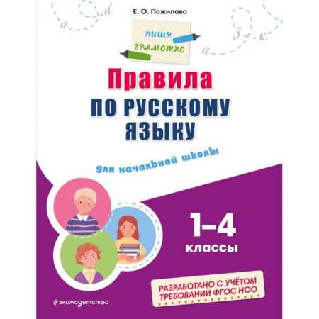 Дошкольникам, книга Правила по русскому языку: для начальной школы купить по низкой цене