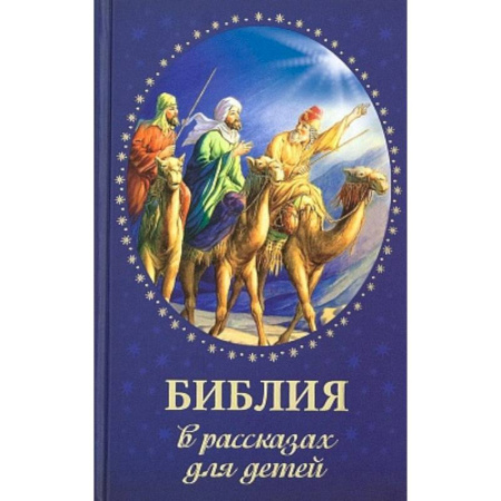 Религиозная литература для детей, книга Библия в рассказах для детей купить по низкой цене