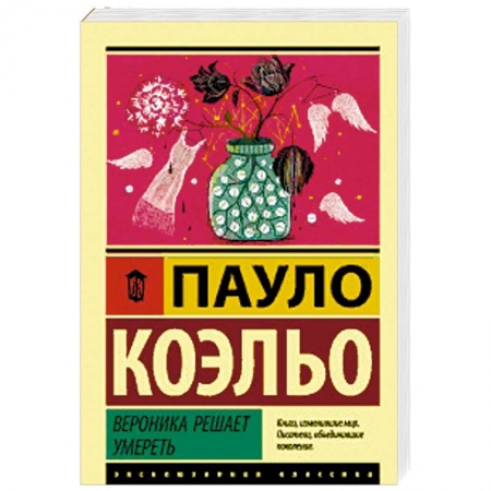Зарубежная современная проза, книга Вероника решает умереть купить по низкой цене