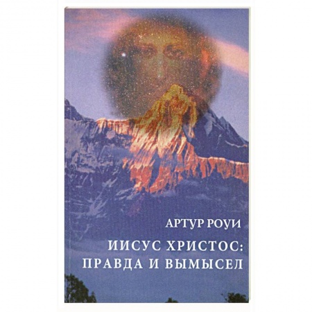 Книги, книга Иисус Христос. Правда и вымысел купить по низкой цене