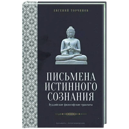 Вероучения в буддизме, книга Письмена истинного сознания: Буддийские философские трактаты купить по низкой цене