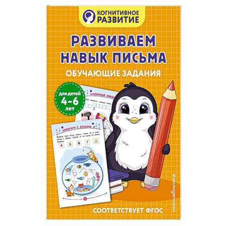 Книги для дошкольников (4-6 лет), книга Развиваем навык письма. Обучающие задания купить по низкой цене