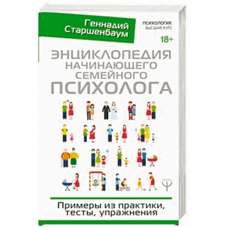 Психология, книга Энциклопедия начинающего семейного психолога. Примеры из практики, тесты, упражнения купить по низкой цене