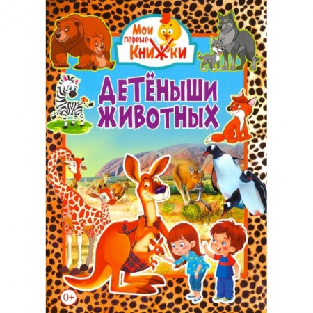 Знакомство с миром, развитие малыша, книга Детёныши животных. купить по низкой цене