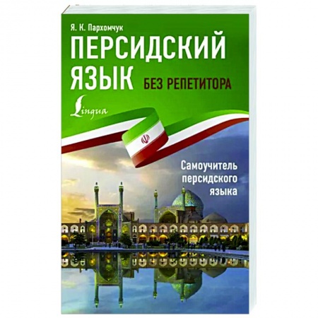 Учебники, самоучители, пособия, книга Персидский язык без репетитора. Самоучитель персидского языка купить по низкой цене