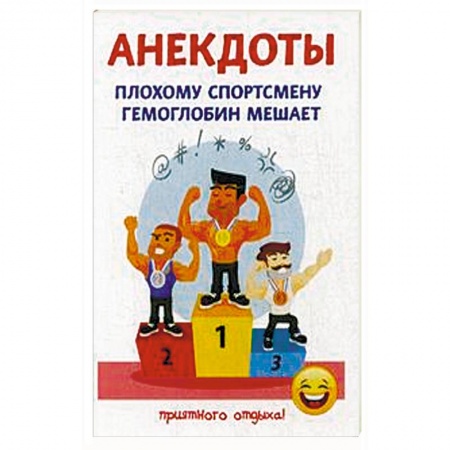 Афоризмы, юмор, сатира, книга Плохому спортсмену гемоглобин мешает купить по низкой цене