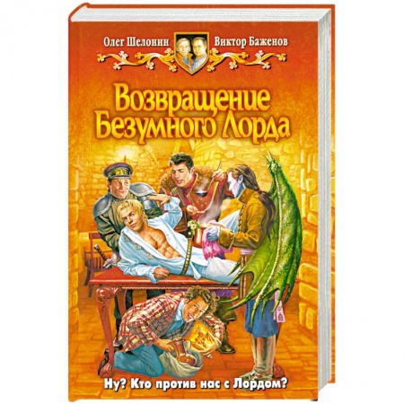 Книги, книга Возвращение безумного лорда купить по низкой цене