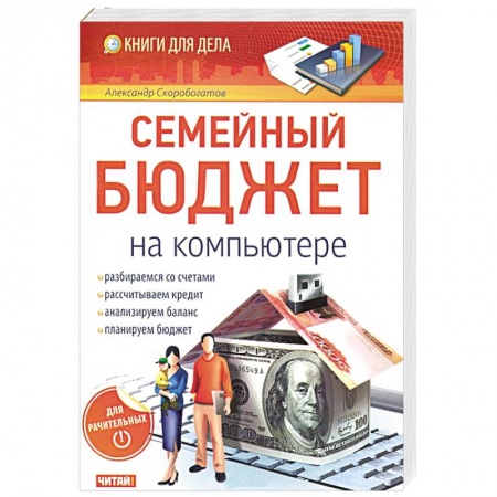 Книги, книга Семейный бюджет на компьютере купить по низкой цене