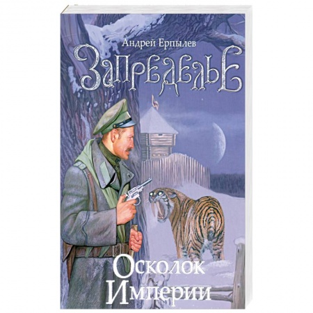 Книги, книга Запределье. Осколок империи купить по низкой цене