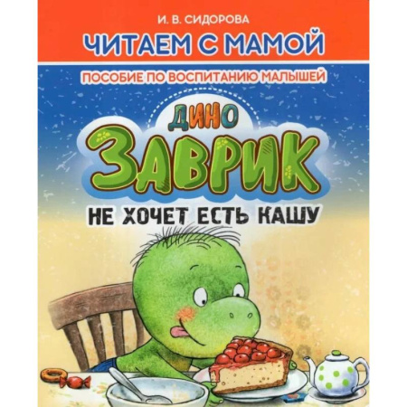 Воспитание и педагогика, книга Заврик не хочет есть кашу. Пособие по воспитанию детей купить по низкой цене