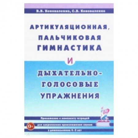 Коррекционная педагогика, книга Артикуляционная, пальчиковая гимнастика и дыхательно-голосовые упражнения. Приложение купить по низкой цене