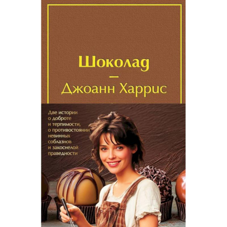Зарубежная современная проза, книга Шоколад. Леденцовые туфельки (Комплект из 2-х книг) купить по низкой цене