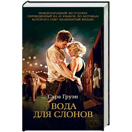 Зарубежная поэзия, книга Вода для слонов+с/о купить по низкой цене