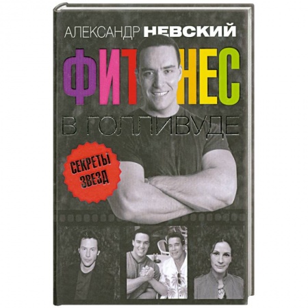 Книги, книга Фитнес в Голливуде . Секреты кинозвёзд купить по низкой цене