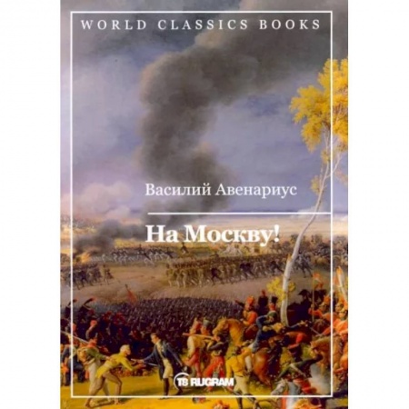 Русская классика, книга На Москву! купить по низкой цене
