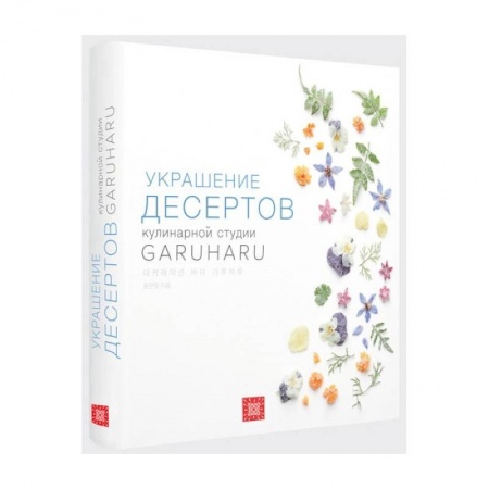 Выпечка, десерты, книга Украшение десертов. Кулинарная студия Garuharu купить по низкой цене