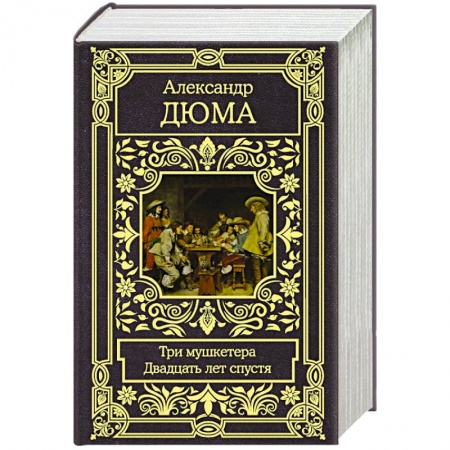Зарубежная классика, книга Три мушкетера. Двадцать лет спустя купить по низкой цене