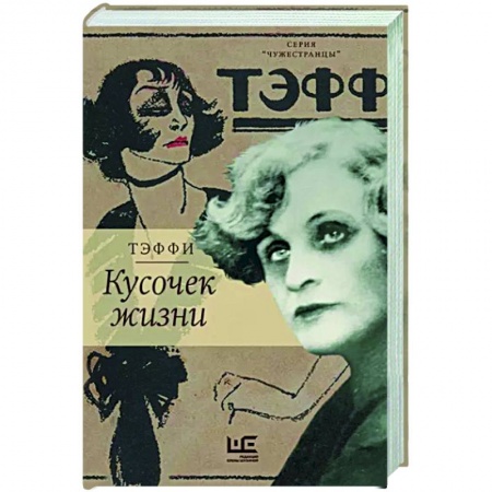 Русская классика, книга Кусочек жизни купить по низкой цене