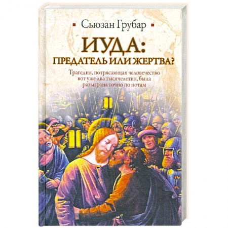 Книги, книга Иуда: предатель или жертва? купить по низкой цене
