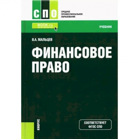Финансы. Банковское дело. Инвестиции, книга Финансовое право. Учебник купить по низкой цене