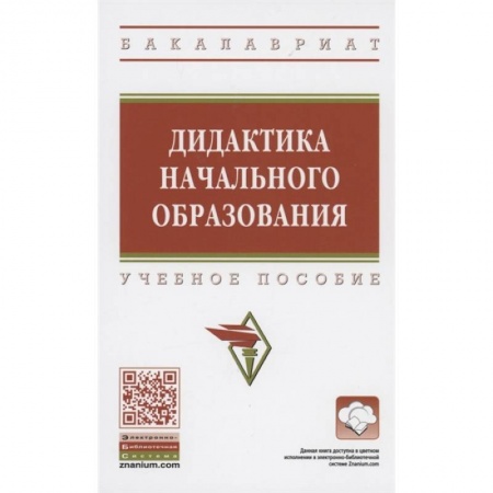 Дошкольное воспитание, книга Дидактика начального образования: Учебник купить по низкой цене