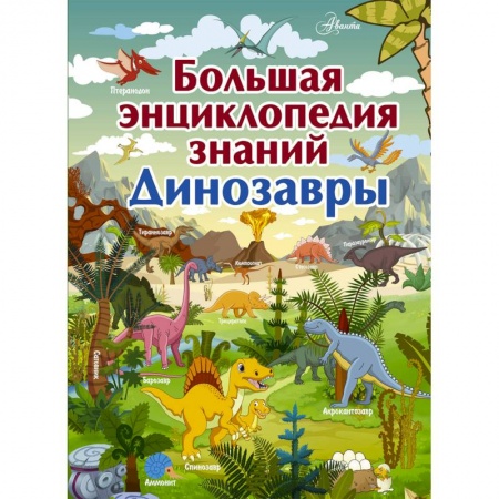 Животный и растительный мир, книга Большая энциклопедия знаний. Динозавры купить по низкой цене