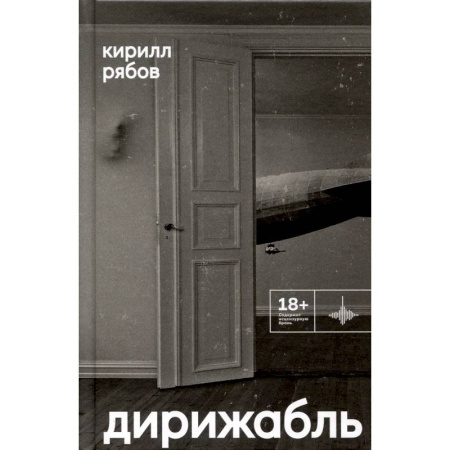 Русская современная проза, книга Дирижабль купить по низкой цене