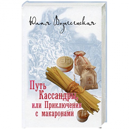Русская современная проза, книга Путь Кассандры, или Приключения с макаронами купить по низкой цене