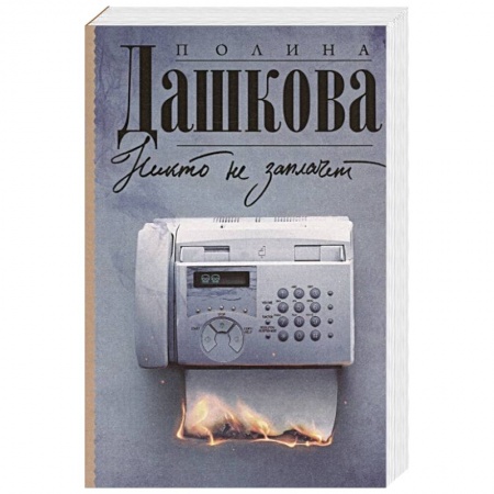 Отечественный женский детектив, книга Никто не заплачет купить по низкой цене