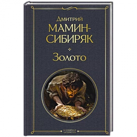 Русская классика, книга Золото купить по низкой цене