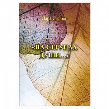 На струнах души