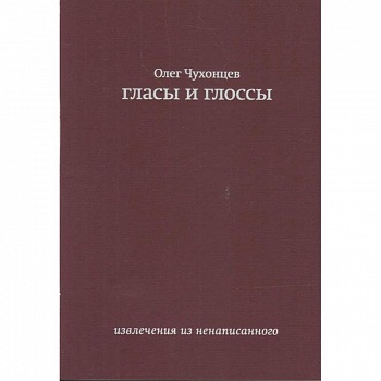 Гласы и глоссы. извлечения из ненаписанного