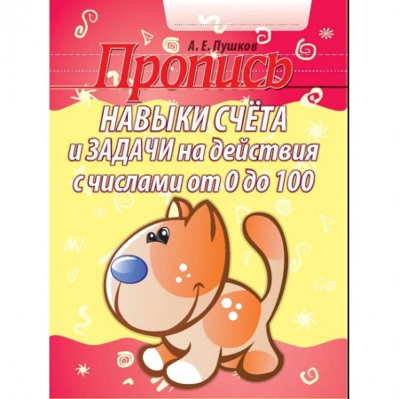 Обучение счету. Математика, книга Навыки счета и задачи на действия с числами от 0 до 100. Пропись купить по низкой цене
