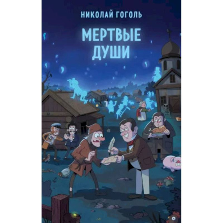 Русская классика, книга Мертвые души купить по низкой цене