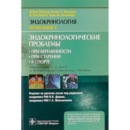 Эндокринология, книга Эндокринологические проблемы при беременности, при старении, в спорте купить по низкой цене