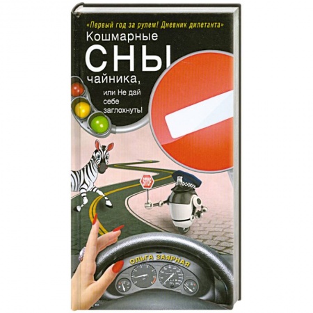 Книги, книга Кошмарные сны чайника, или Не дай себе заглохнуть! купить по низкой цене