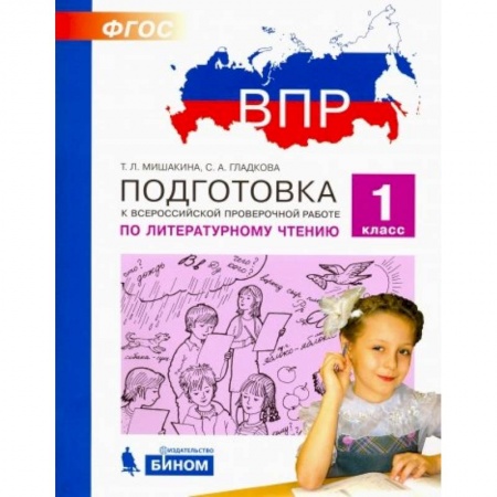 Литература, книга Литературное чтение. 1 класс. Подготовка к ВПР. ФГОС купить по низкой цене