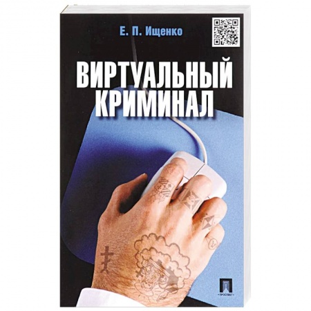 Публицистика, книга Виртуальный криминал купить по низкой цене