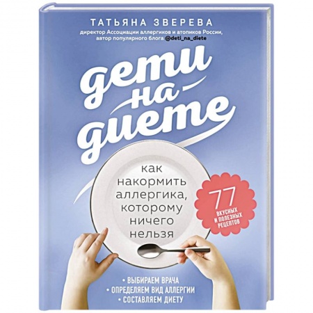 Здоровое и раздельное питание, книга Дети на диете. Как накормить аллергика, которому ничего нельзя купить по низкой цене